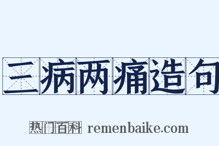 三病两痛造句是什么意思的图片